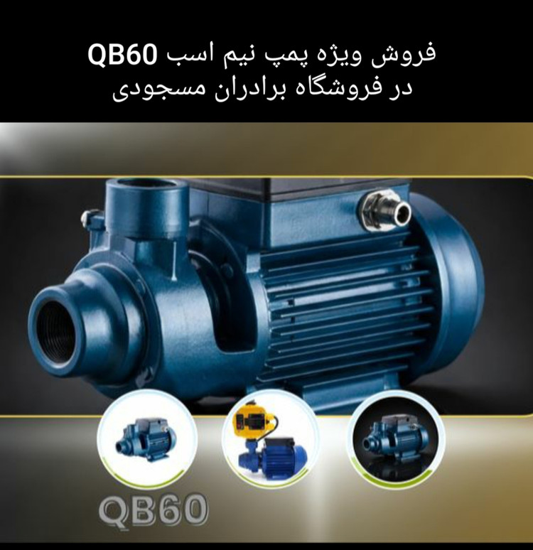 پمپ آب نیم اسب ایکار مدل QB 60 تک فاز ( محصول اصلی تولید در کشور چین )