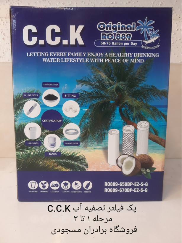 پک فیلتر پیش تصفیه آب مرحله ۱ و ۲ و ۳ برند اصلی سی سی کا ( فیلتر گیاهی استاندارد )
