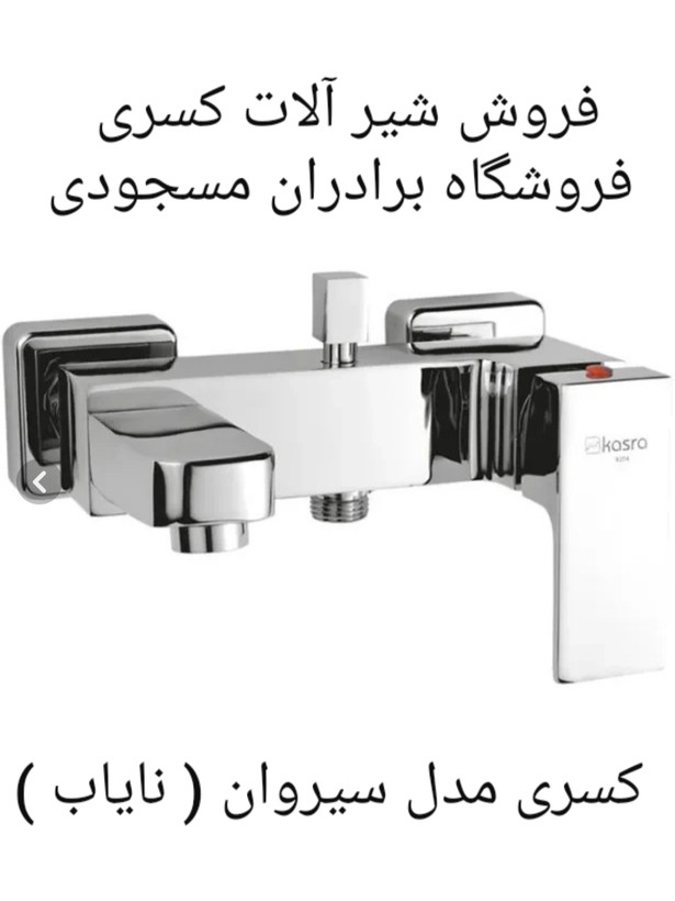 شیر دوش کسری مدل سیروان