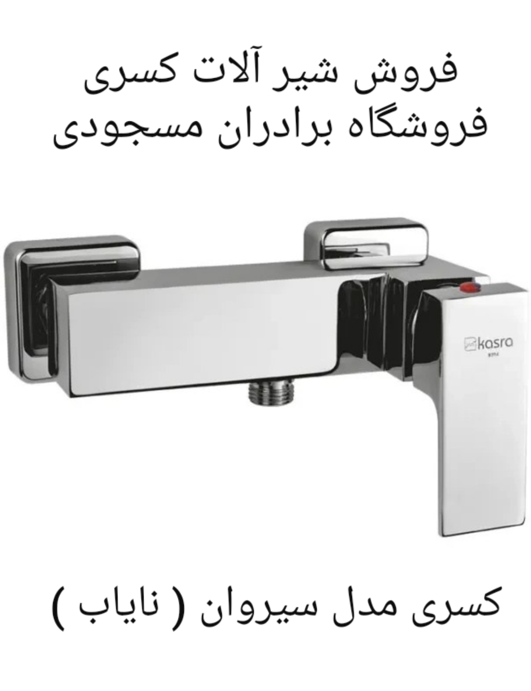 شیر توالت کسری مدل سیروان