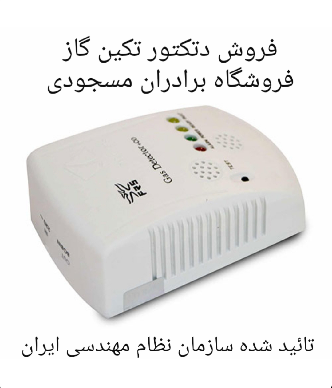دتکتور گاز تکین گاز ( سنسور نشت گاز و منوکسید کربن )