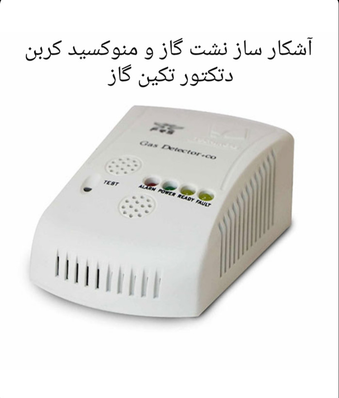 دتکتور گاز تکین گاز ( سنسور نشت گاز و منوکسید کربن )