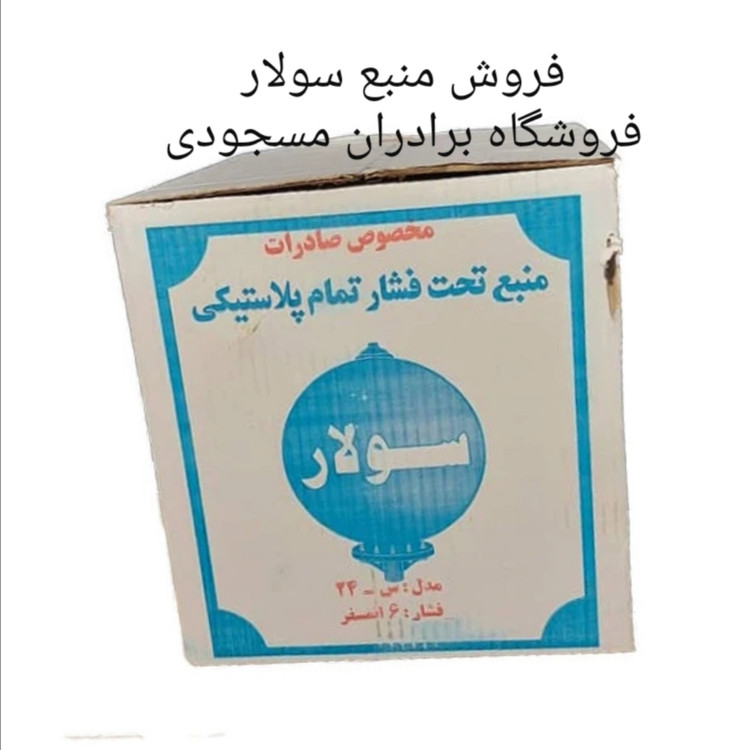 منبع 24 لیتری پلاستیکی سولار ( قیمت به روز شده (03/ 05 / 1405 )