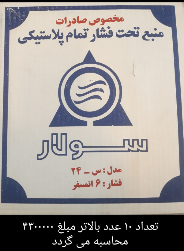 منبع 24 لیتری پلاستیکی سولار ( قیمت به روز شده (03/ 05 / 1405 )